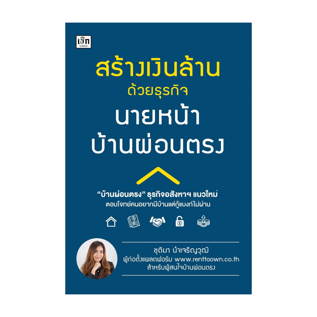 นายอินทร์ หนังสือ สร้างเงินล้านด้วยธุรกิจนายหน้าบ้านผ่อนตรง
