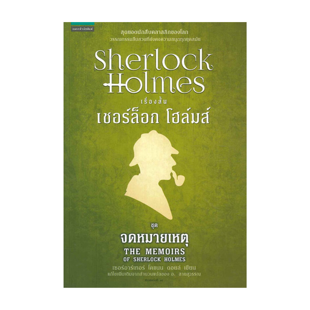 นายอินทร์ หนังสือ เชอร์ล็อก โฮล์มส์ VI ตอนจดหมายเหตุ (ปกใหม่)