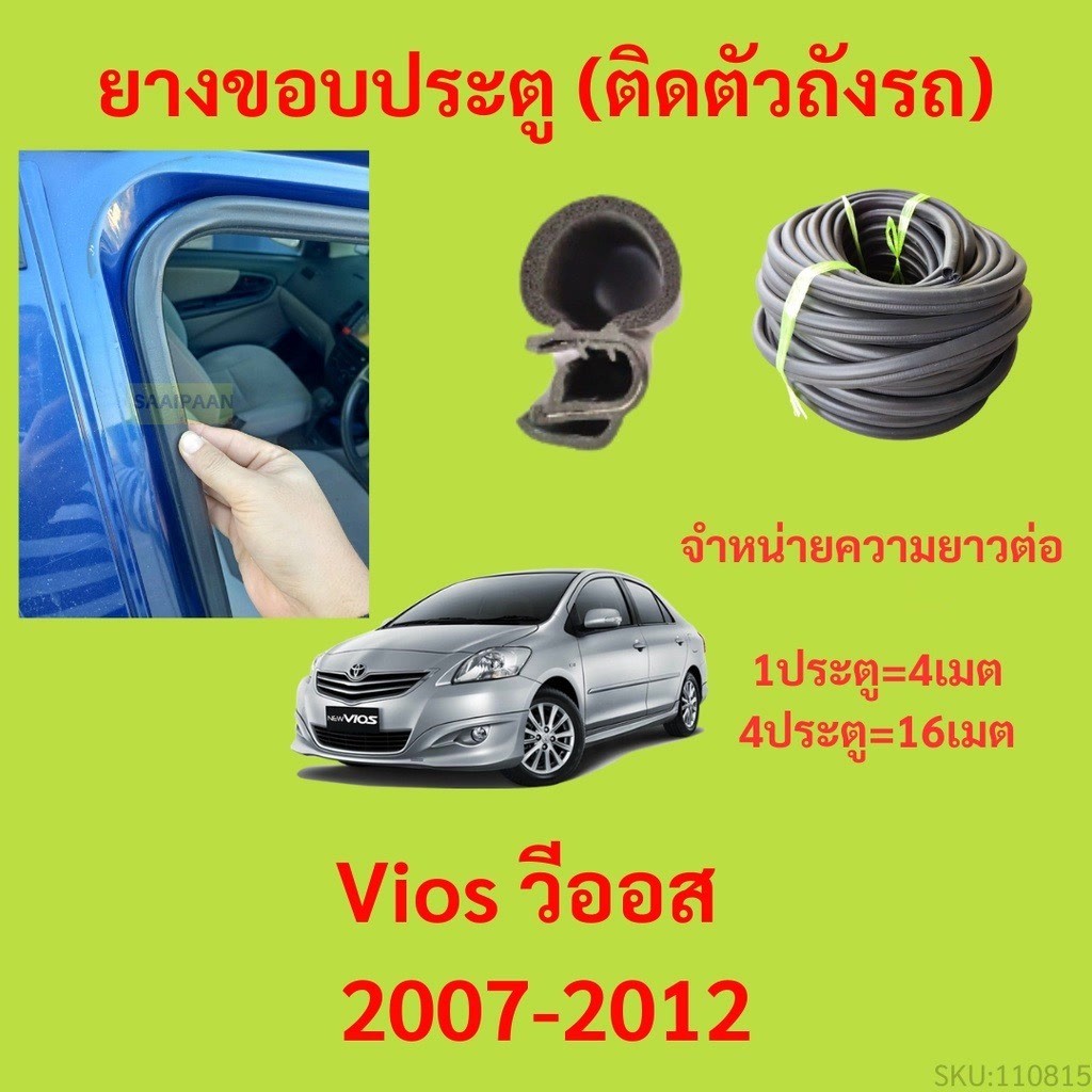 299บาทได้ 4m=1ประตู ยางขอบประตู  Vios วีออส  2007-2012 กันเสียงลม EPDM ยางขอบประตูรถยนต์ ยางกระดูกงู