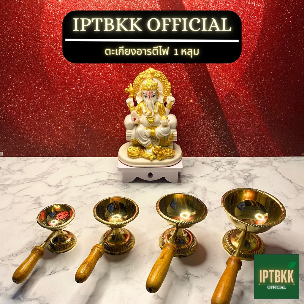 IPTBKK - ตะเกียงอารตีไฟ 1 หลุม  งานทองเหลืองนำเข้าจากอินเดีย!  ตะเกียงอินเดีย
