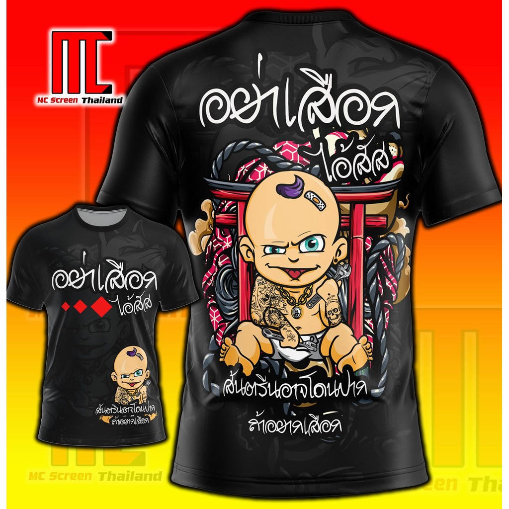 อย่าเสือก D419 เสื้อกวนๆ ฮาๆ ขำๆ เสื้อผ้าแฟชั่น เสื้อกีฬาพิมพ์ลาย ผ้าไมโครละเอียดเกรดเอ พรีเมี่ยม คอกลม limited edition