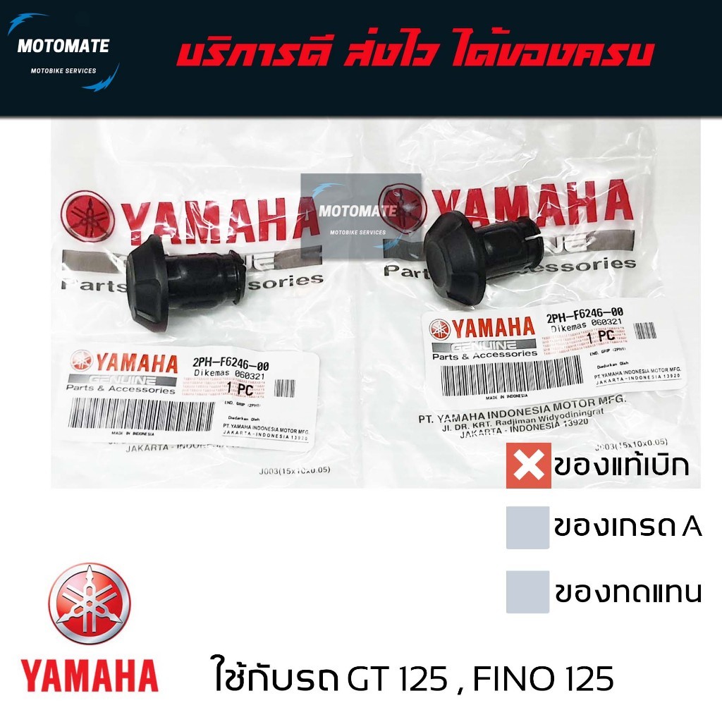 จุกปลายแฮนด์ GT 125 , FINO 125 , GRAND FILANO ไฮบริด ขายเป็นคู่ ซ้ายและขวา ของแท้ 2PH-F6246-00