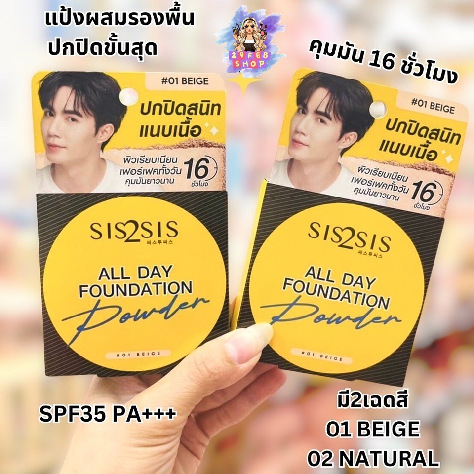 Sis2Sis All Day Foundation Powder SPF 35 PA+++ แป้งผสมรองพื้น ปกปิด สนิทแนบเนื้อ คุมมัน 7 กรัม 💓