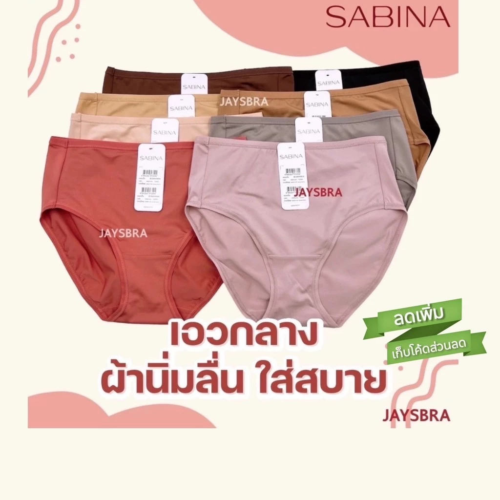 ✅แจกโค้ด ลดเพิ่ม SABINA กางเกงชั้นใน เอวกลาง/เอวต่ำ 1019 **clearance SALE**