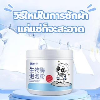 【ซื้อ 1 แถม 1】ผงซักผ้าเอนไซม์ชีวภาพ วิธีซักแบบใหม่ด้วยการแช่ แตกต่างจากผงซักผ้าทั่วไป ทำให้เสื้อผ้าของคุณสะอาดเหมือนใหม่