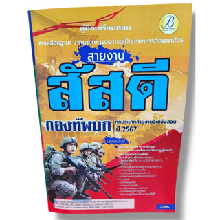 (ปี67) คู่มือเตรียมสอบ สายงานสัสดี สอบเลื่อนฐานะจากนายทหารปร…