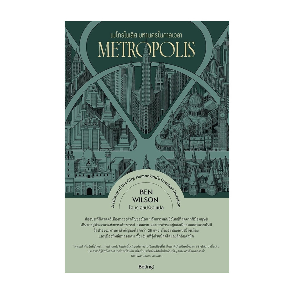 นายอินทร์ หนังสือ เมโทรโพลิส มหานครในกาลเวลา