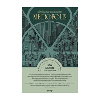 นายอินทร์ หนังสือ เมโทรโพลิส มหานครในกาลเวลา