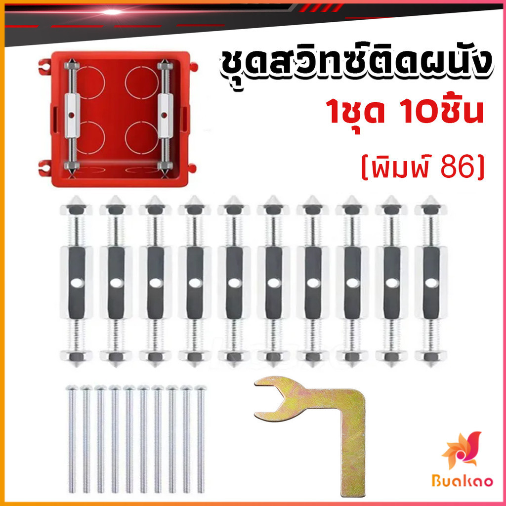 Buakao 1ชุด 10 ชิ้น (พิมพ์ 86) ชุดสวิทซ์ติดผนัง เบ้าเสียบผนังสวิทช์ ชุดเครื่องมือซ่อม Socket Cassette Repair