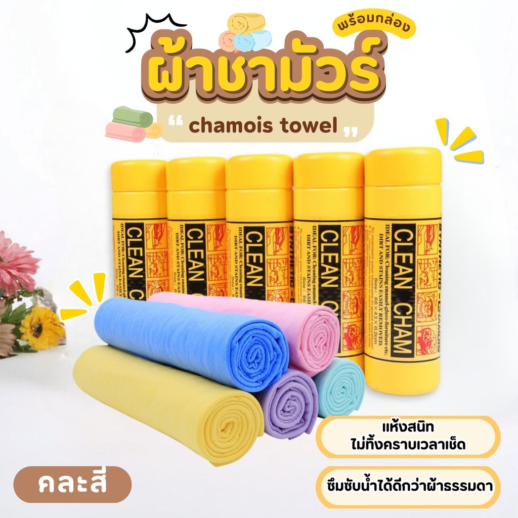 ผ้าชามัวร์ พร้อมกล่องเก็บ ผ้าเช็ดรถ ดูดซับน้ำได้ดี เนื้อผ้านิ่ม