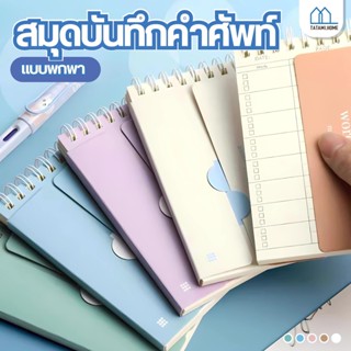 สมุดจดศัพท์ คำศัพท์ ลายการ์ตูน สุ่มลาย เปิด/ปิดคำศัพท์ ช่วยใ…