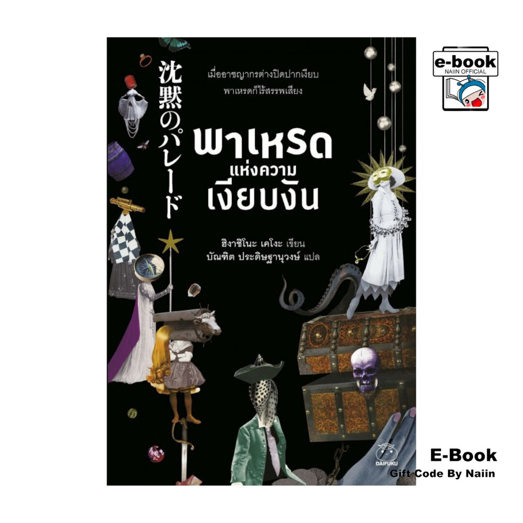 [E-Book Digital code] พาเหรดแห่งความเงียบงัน - ไดฟุกุ