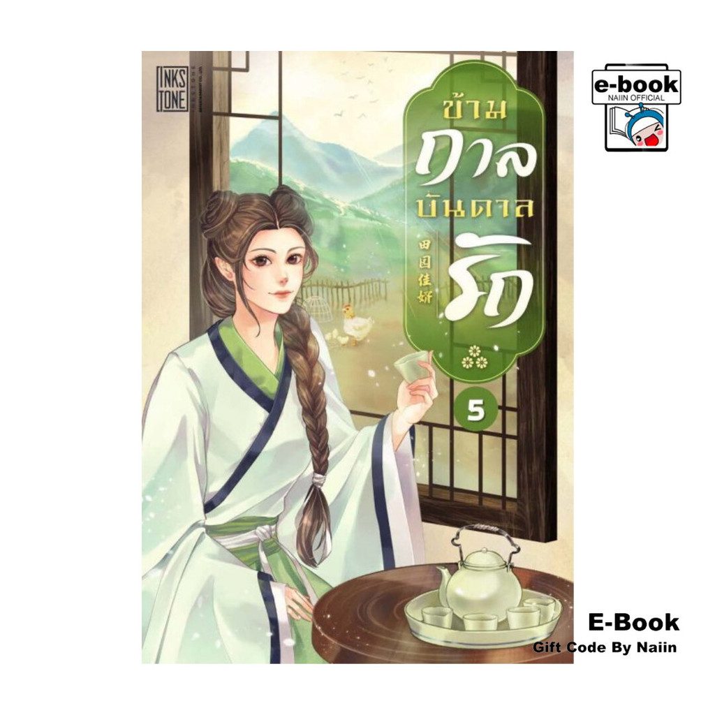 [E-Book Digital code] ข้ามกาลบันดาลรัก เล่ม 5