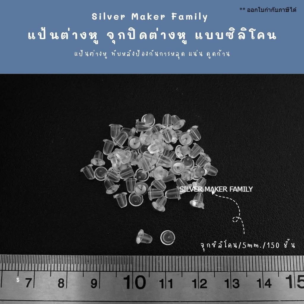 แป้นต่างหู จุกปิดต่างหู จุกซิลิโคน จุกต่างหู ขนาด 5 mm. 150 ชิ้น เงินแท้ 92.5%