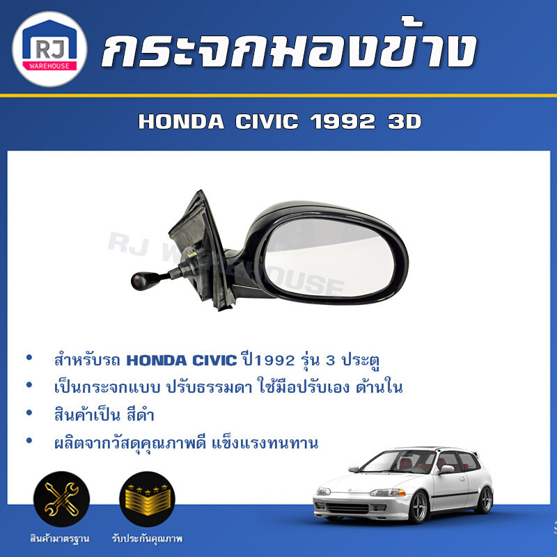 RJ กระจกมองข้าง ฮอนด้า ซิวิค  ปี 1992 รุ่น 3 ประตู ปรับมือ สีดำ **ได้รับสินค้า 1 ชิ้น **HONDA CIVIC 