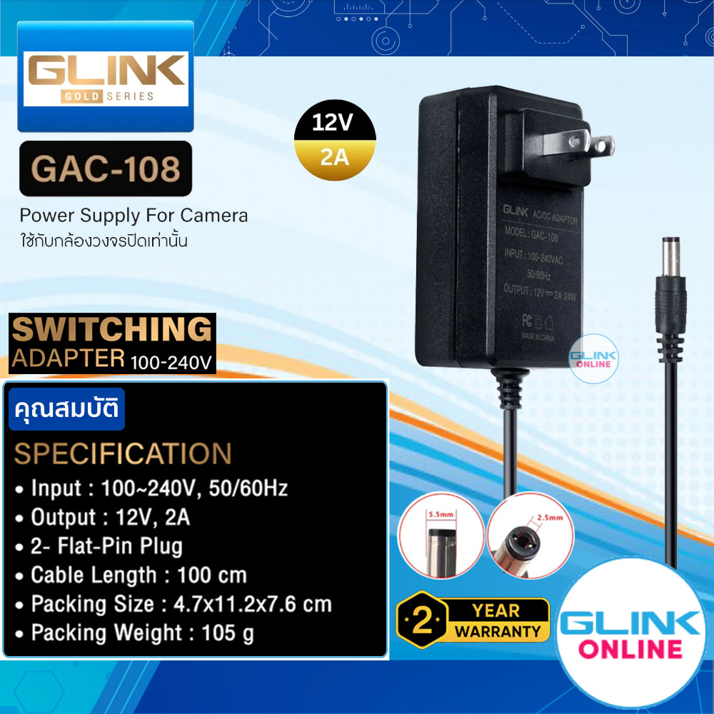 มาตรฐาน GLINK GAC-108 Adapter 12V - 2A (5.5*2.5mm) Gold Series CCTV CAMERA อะแดปเตอร์กล้องวงจรปิด ใช้งานทั่วไป ทนทาน