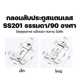 กลอนสับประตู 3 นิ้ว 4 นิ้ว สแตนเลส สำหรับบ้าน