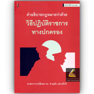 (ห่อปก)คำอธิบาย กฎหมายว่าด้วยวิธีปฏิบัติราชการทางปกครอง (ศ.ดร.ชาญชัย แสวงศักดิ์)