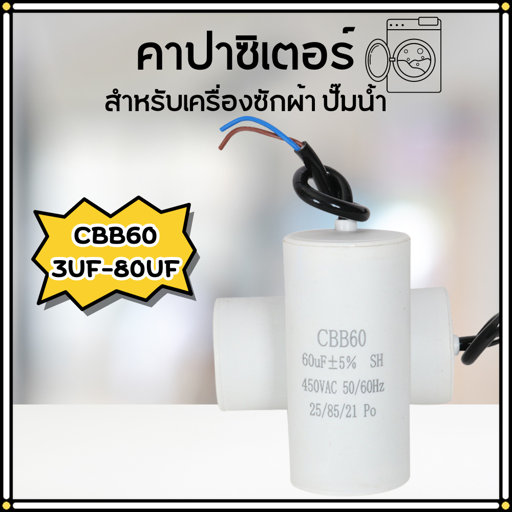 คาปาซิเตอร์ คาปาซิเตอร์เครื่องซักผ้า CBB60 ตัวประจุแบบมีสาย คาปาซิเตอร์เครื่องอบผ้า แคปรัน