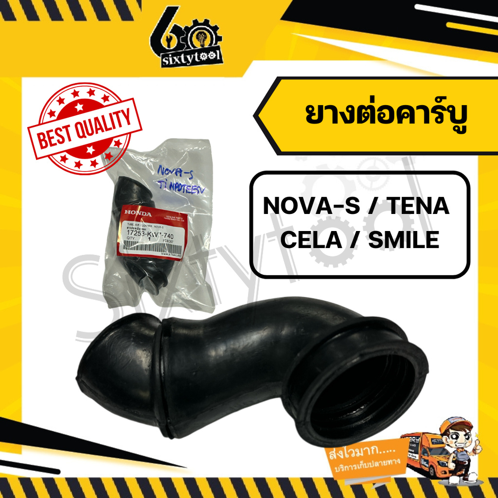 ยางต่อคาร์บู Honda Nova-S, Tena, Cela, Smile ยางต่อหม้อกรอง อย่างดี ยางต่อคาบู อะไหล่มอเตอร์ไซค์