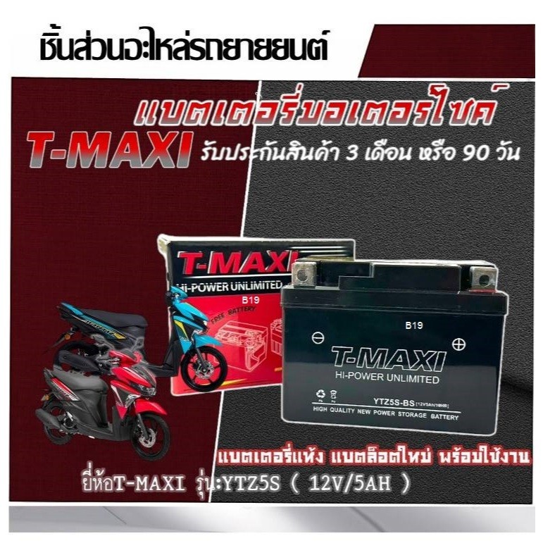 แบตเตอรี่  Yamaha Gt125 LNR  ขนาด 5 แอมป์ ยามาฮ่า จีที125 แบตแท้ ยี่ห้อT-MAXI  YTZ5S ( 12V5Ah/10HR )