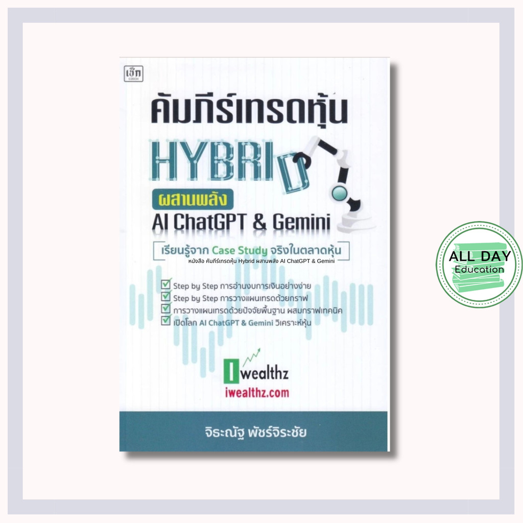 หนังสือ คัมภีร์เทรดหุ้น Hybrid ผสานพลัง AI ChatGPT & Gemini : หุ้น เทรดหุ้น การเงินการลงทุน