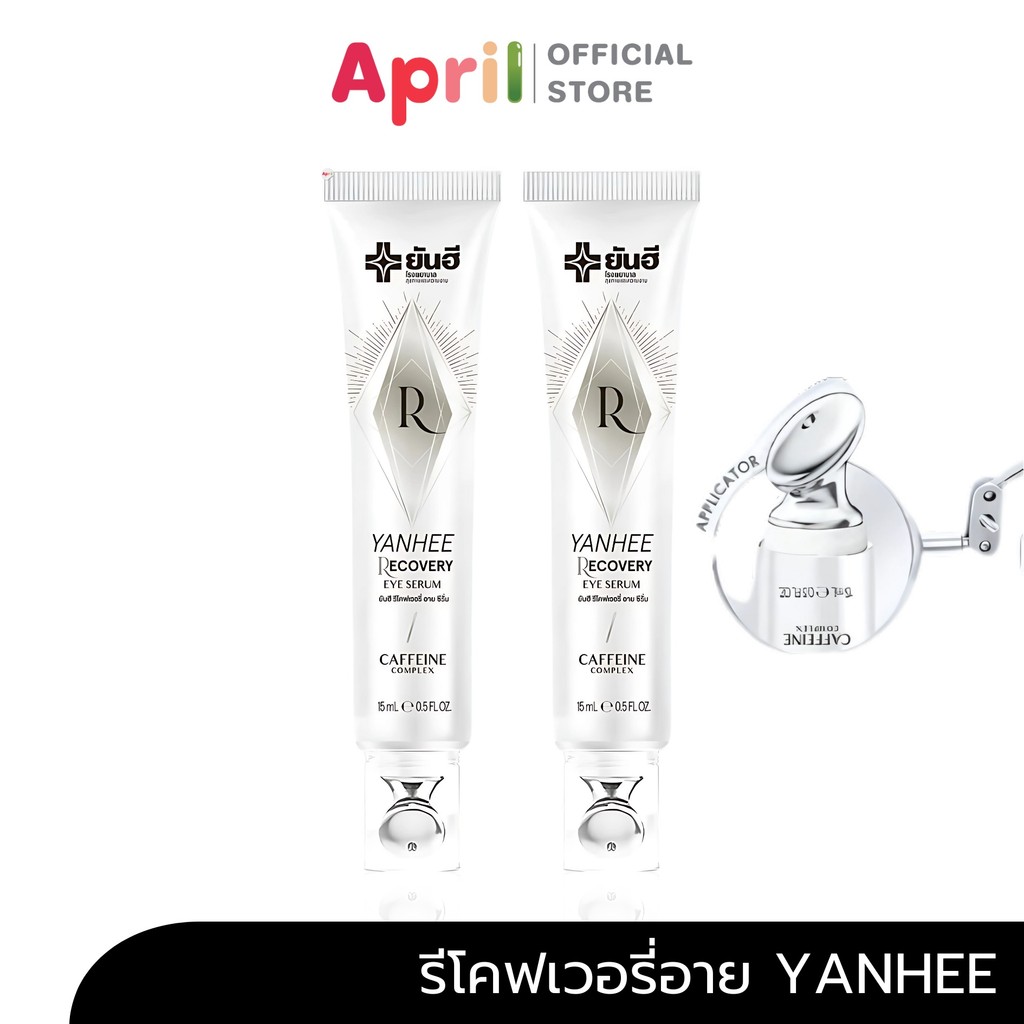 [ 2 หลอด ] ยันฮี รีโคฟเวอรี่ อาย เซรั่ม Yanhee Recovery Eye Serum ครีมยกกระชับรอบดวงตา ลดรอยคล้ำใต้ตา ลดถุงใต้ตา อายครีม