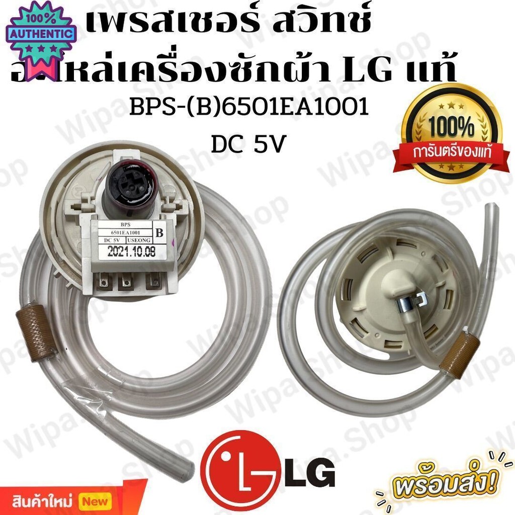 เพรซเชอร์สวิทซ์ เครื่องซักผ้า LG แอลจี BPS-B 6501EA1001 DC 5V อะไหล่เครื่องซักผ้า