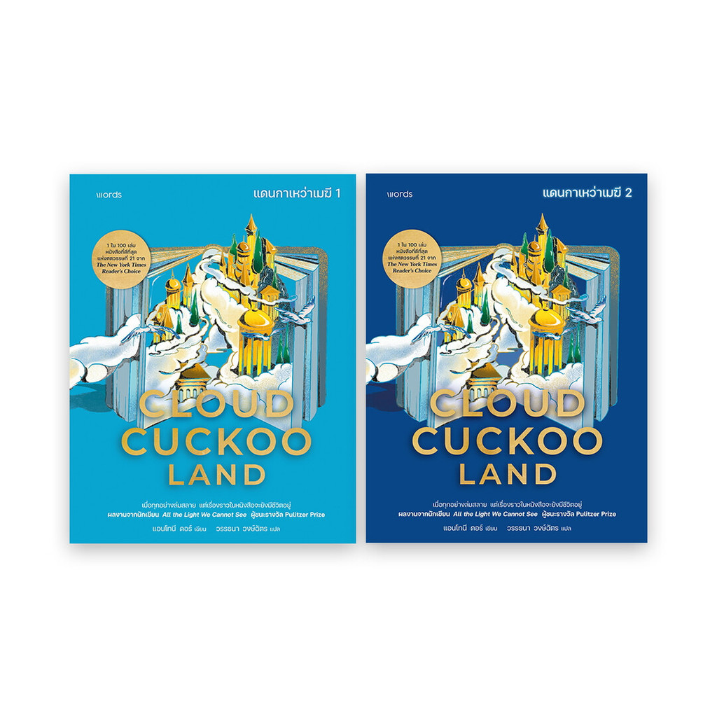 นายอินทร์ หนังสือ ชุด Cloud Cuckoo Land แดนกาเหว่าเมฆี เล่ม 1-2