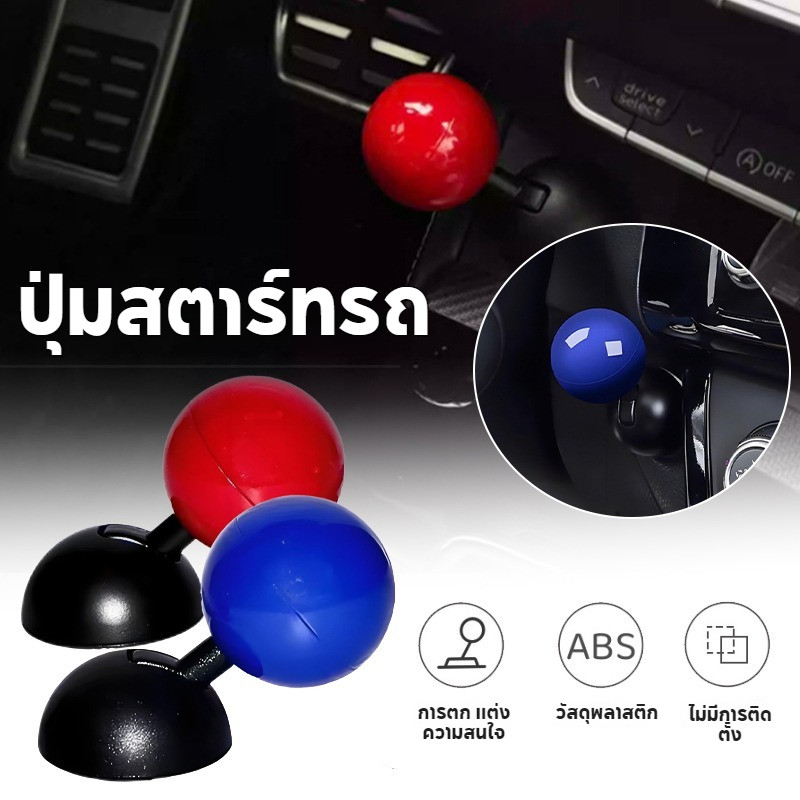 ปุ่มสตาร์ทรถยนต์ แบบคันโยก ลูกบอล ฝาครอบปุ่มสตาร์ทเครื่องยนต์รถ Push Start Button Rocker