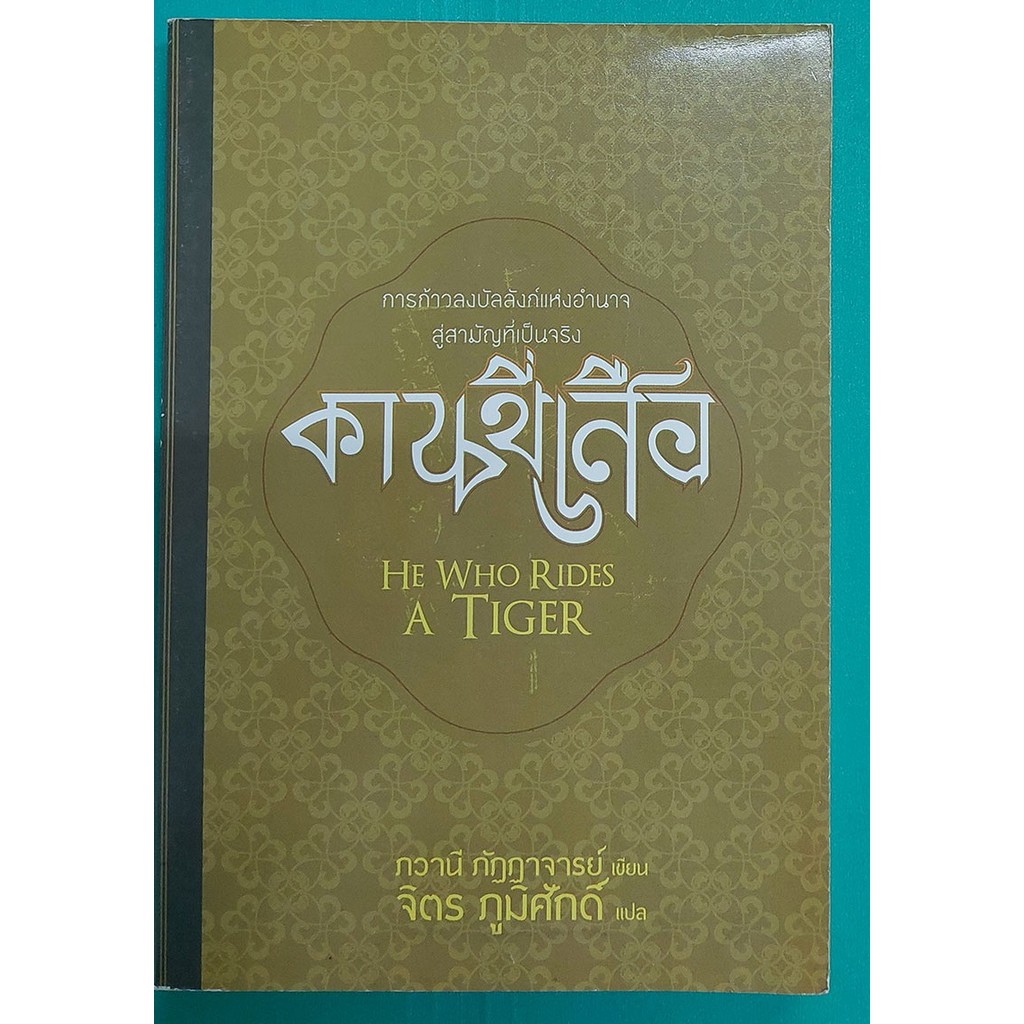 คนขี่เสือ HE WHO RIDES A TIGER (หนังสือสภาพ 70%)