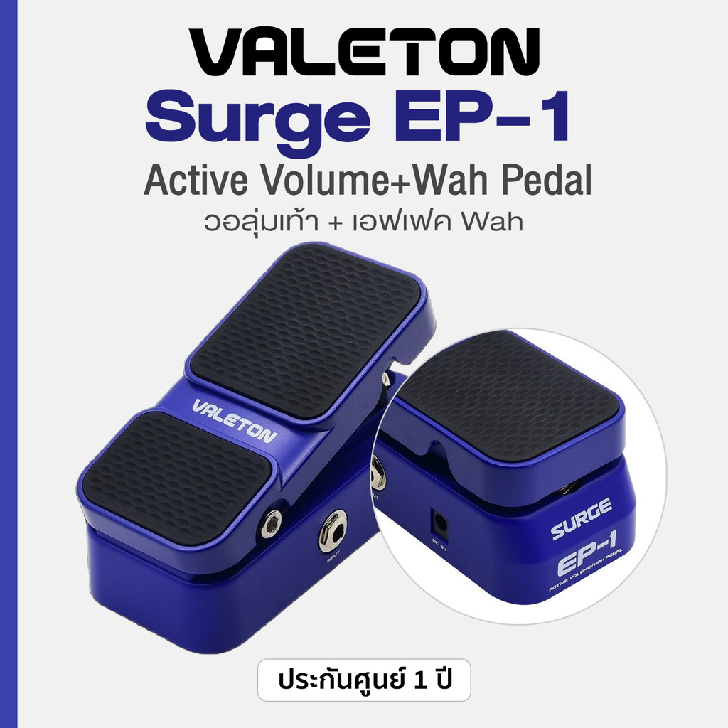 Valeton® Surge EP-1 Active Volume & Wah Pedal ฟุตสวิทช์ & วอลลุ่มเท้า & เอฟเฟคเสียง Wah  ** ประกันศู