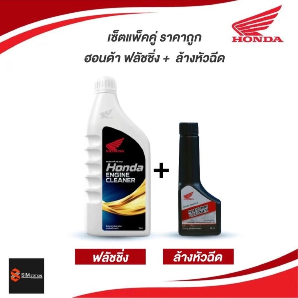 เเพ็กคู่ ถูกกว่า ฮอนด้าฟลัชชิ่ง + ฮอนด้าล้างหัวฉีด