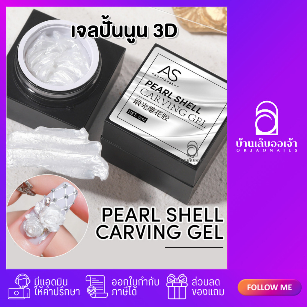 AS PEARL SHELL CARVING GEL เจลปั้นนูน 3D ประกายมุก ปั้นได้ไม่เหนียวติดมือ 5ml