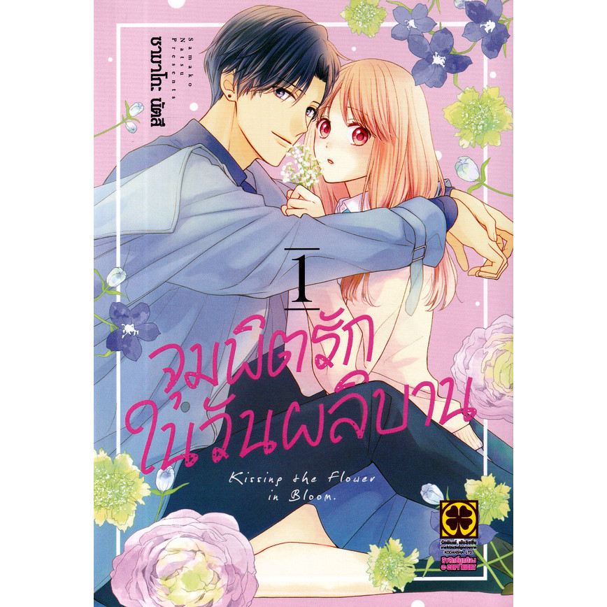 Bundanjai (หนังสือ) การ์ตูน จุมพิตรักในวันผลิบาน เล่ม 1