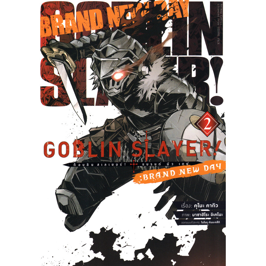 Bundanjai (หนังสือ) การ์ตูน Goblin Slayer! : Brand New Day เล่ม 2