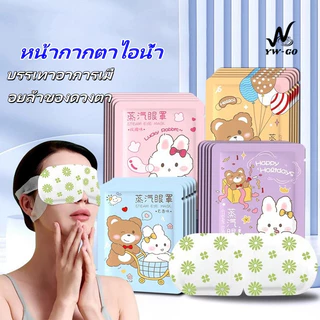 มาส์กตาไอน้ำ แผ่นประคบตาอุ่น แผ่นมาส์กตาอุ่น ที่ปิดตาไอน้ำ แก้ปวดตา ลดถุงใต้ตา (พร้อมส่งค่ะ)G2841