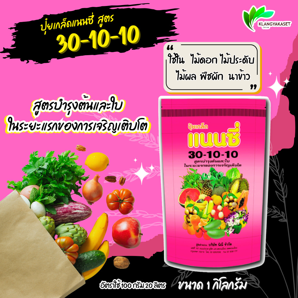 ปุ๋ยเกร็ด แนนซี่ สูตร 30-10-10 บรรจุ1 กิโลกรัม  สูตรบำรุงต้นและใบ ปุ๋ยเกร็ด ปุ๋ย ปุ๋ยสูตร