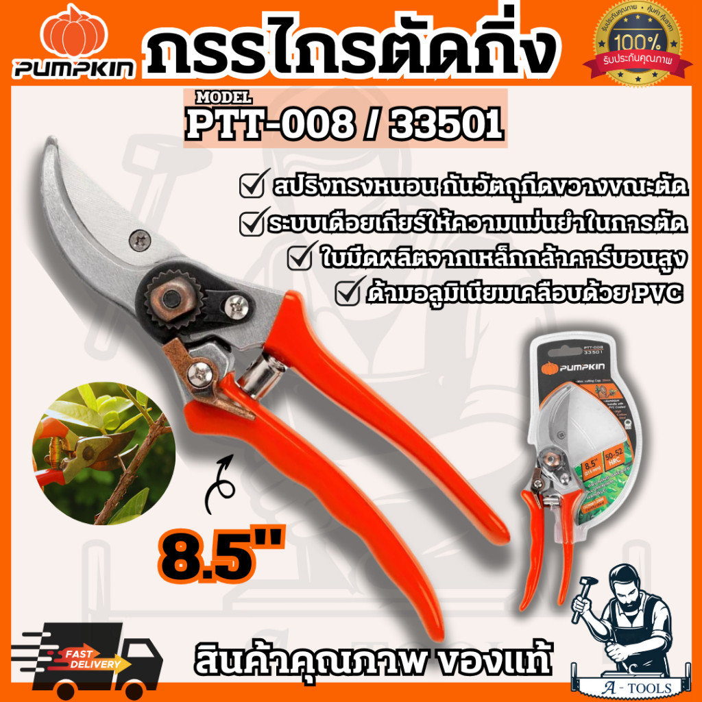 PUMPKIN กรรไกรตัดกิ่งไม้ ด้ามอลูมิเนียม พัมคิน รุ่น 33501 / PTT-008 ขนาด8.5″ แข็งแรง ทนทาน ใช้งานง่าย น้ำหนักเบา