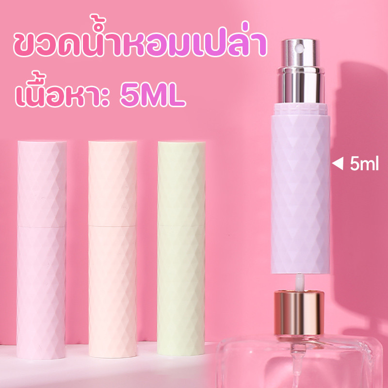 พร้อมส่ง ขวดน้ําหอมเปล่า 5ML แบบพกพา สามารถเติมได้หลายครั้ง สามารถขึ้นเครื่องบินได้ ขวดน้ำหอม