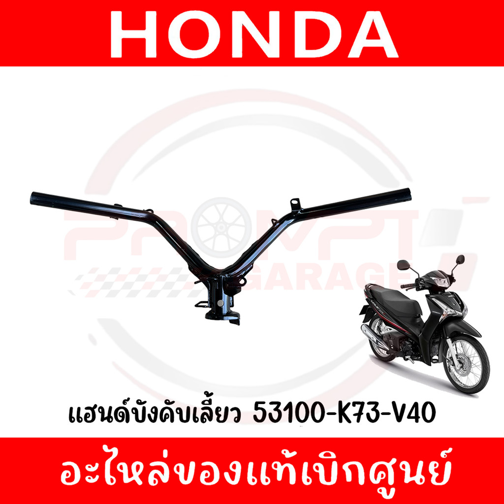 แฮนด์บังคับเลี้ยว HONDA WAVE125I ปี2019-2022 รหัส 53100-K73-V40 ของแท้ศูนย์