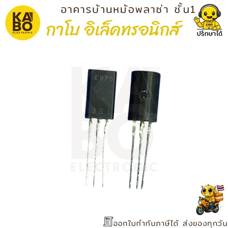 2SK975 แท้ MOSFET N-Channel 1.5A 60V TO-92L มีของพร้อมส่งในไทย
