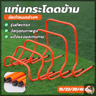 รั้วกระโดด แท่นกระโดด อุปกรณ์ฝึกซ้อม แข็งแรง ทนทาน สูง 15/23…