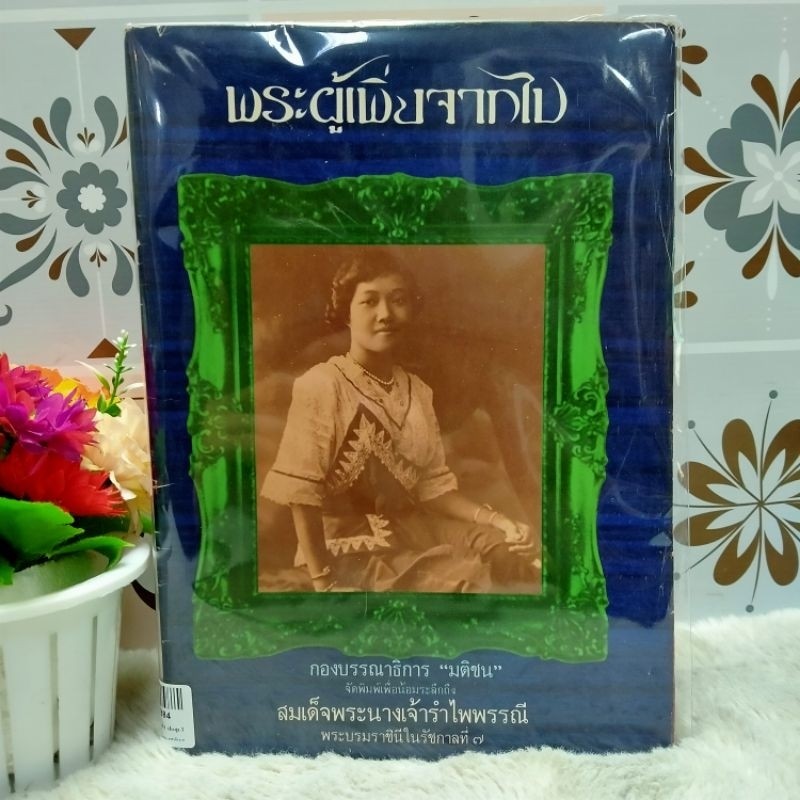 1884พระผู้เพิ่งจากไป