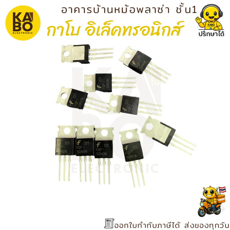 ชุด MOSFET N-Channel FQP50N06 แท้ กระแส 50A แรงดัน 70V (แพ็ค 3 ตัว) พร้อมส่งในไทย