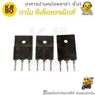 MOSFET 2SK3523 แท้ 21A 500V N-Channel แพ็คเกจ TO-247 ขาตัดพร…