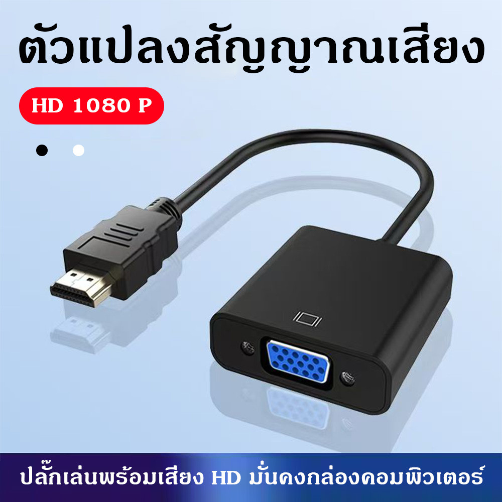 แปลงสาย VGA เป็น HDMI สายเคเบิล HD1080p จากอะแดปเตอร์ HDMI สายแปลงเคเบิล HDMI เป็น VGA