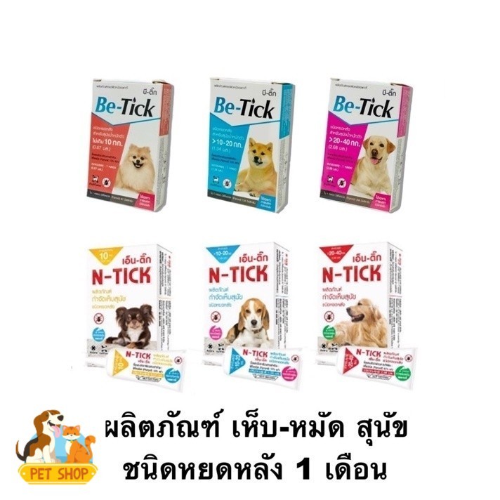 Be-tick / N - tick spot on หยดกันเห็บหมัดสำหรับสุนัข ขนาด 1 หลอด