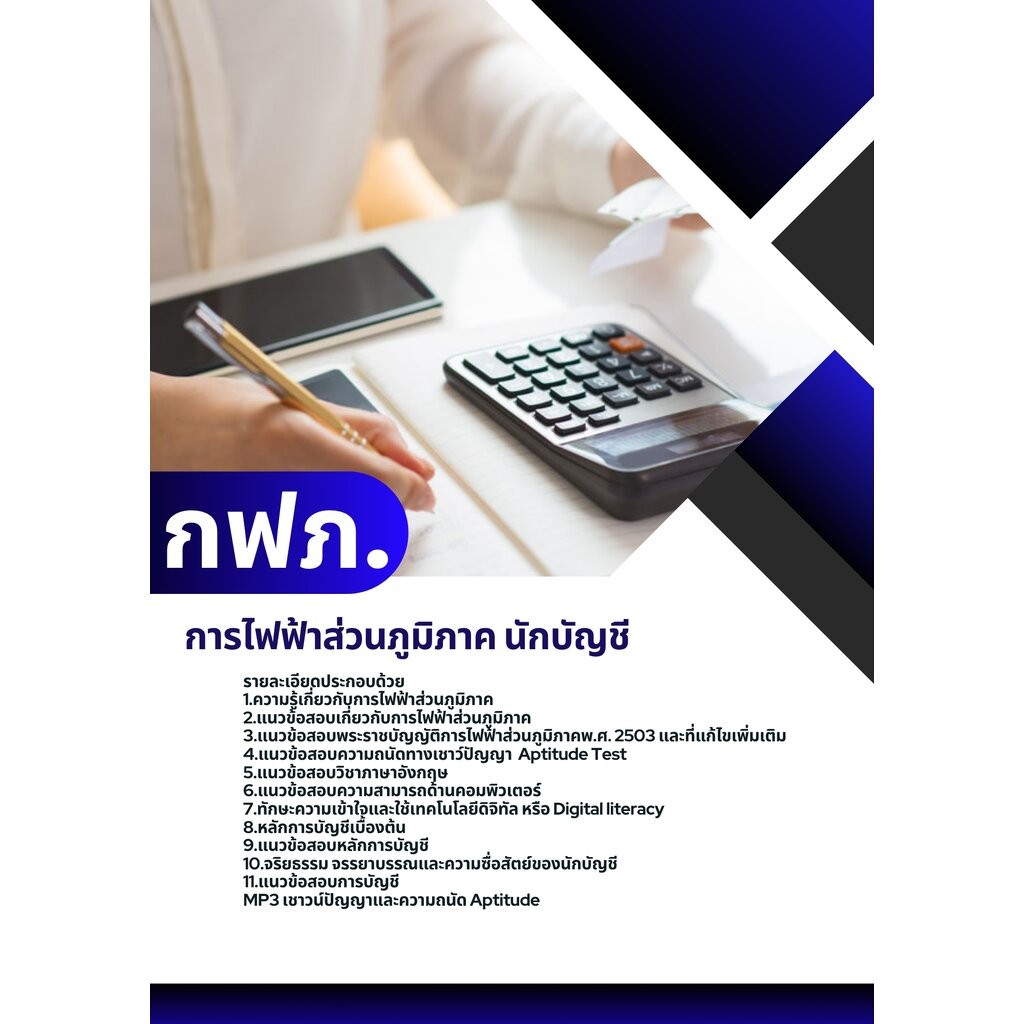 แนวข้อสอบ นักบัญชี กฟภ. การไฟฟ้าส่วนภูมิภาค