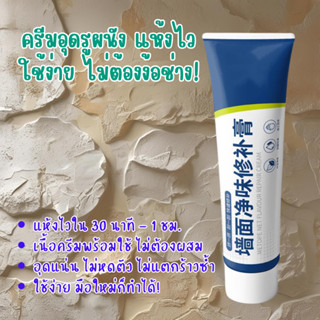 ครีมซ่อมผนัง ครีมฉาบผนัง ลบรอยแตกร้าว อุดรอยรั่ว ปิดบังรอบขี…